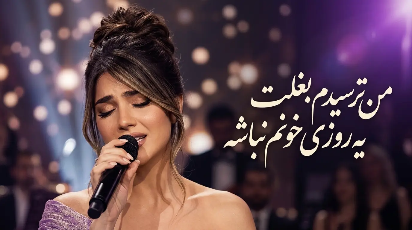 دانلود آهنگ من ترسیدم بغلت یه روزی خونم نباشه صدای زن هوش مصنوعی